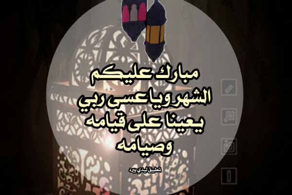 صور عبارات تهنئة بقدوم رمضان