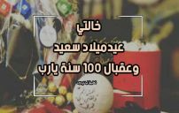 عيد ميلاد خالتي