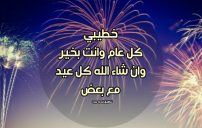 تهنئة العيد لخطيبي