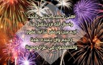 تهنئة العيد للاحبة