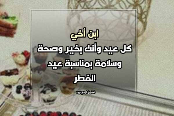 تهنئة عيد الفطر لابن اخي