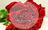 رسائل شكر للاستاذ