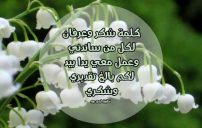 رسائل شكر وعرفان