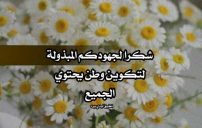 رسالة شكر وعرفان لمسؤول