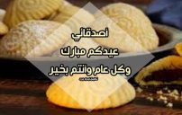 كلمات تهنئة بالعيد للاصدقاء