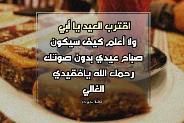 كلمات عن العيد بدون الاب