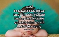 صور مبروك المولودة أختي