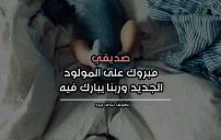 تهنئة صديق بالمولود الجديد