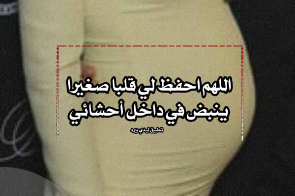 دعاء لحفظ الجنين من الاسقاط