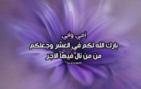 تهنئة عشر ذي الحجة للام والأب