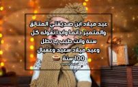 تهنئة عيد ميلاد ابن صديقتي