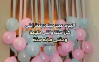 تهنئة عيد ميلاد بنت ابني