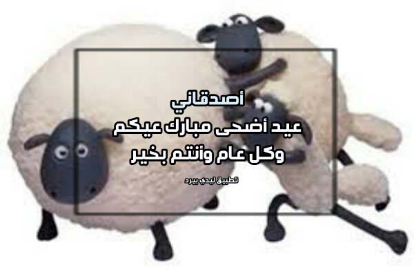 دعاء عيد الاضحى للاصدقاء