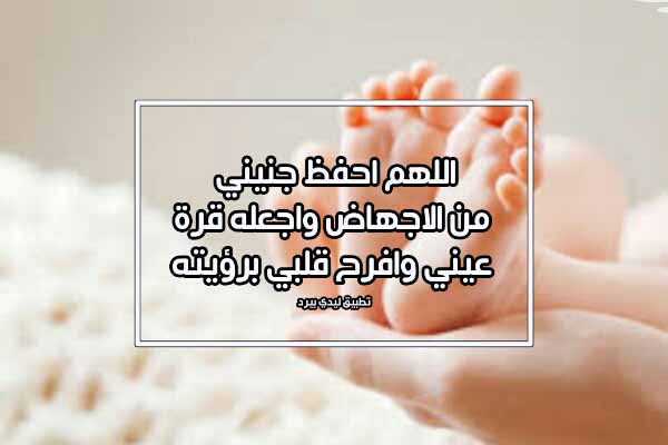 دعاء لحفظ الجنين من الاجهاض