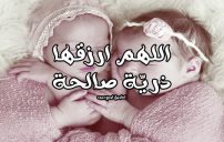 دعاء لصديقتي بالانجاب