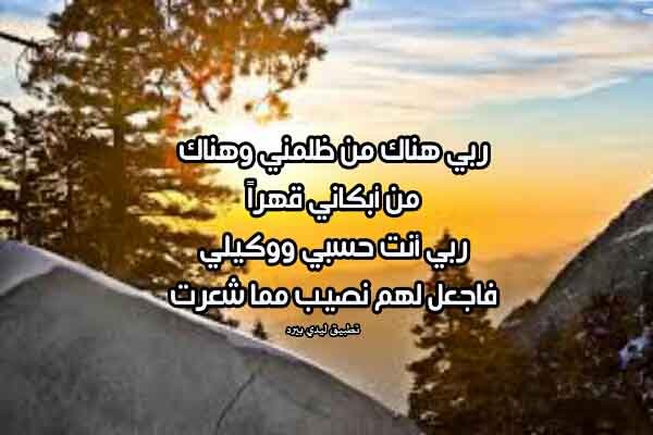 دعاء لمن ظلمني