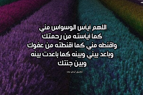 دعاء يزيل الوسواس