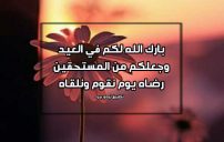 رسائل دعاء عيد الاضحى