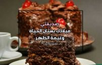 كلمات لصديقتي بعيد ميلادها