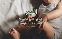 دعاء لاخي بالانجاب