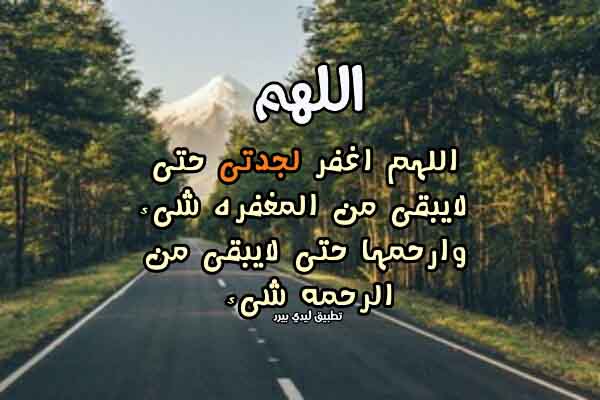 دعاء لجدتي الله يرحمها