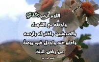 دعاء لجدي الله يرحمة