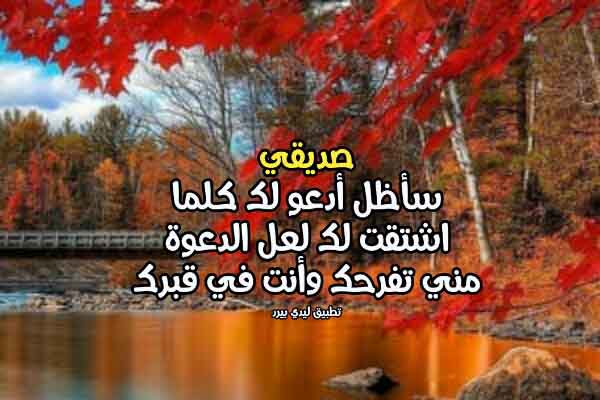 دعاء لصديق بالرحمة