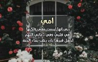 دعاء للام الميتة