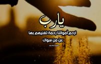 دعاء للميت بالأسم