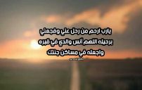 دعاء للميت بالجنة