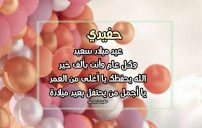 تهنئة عيد ميلاد ابن ابني