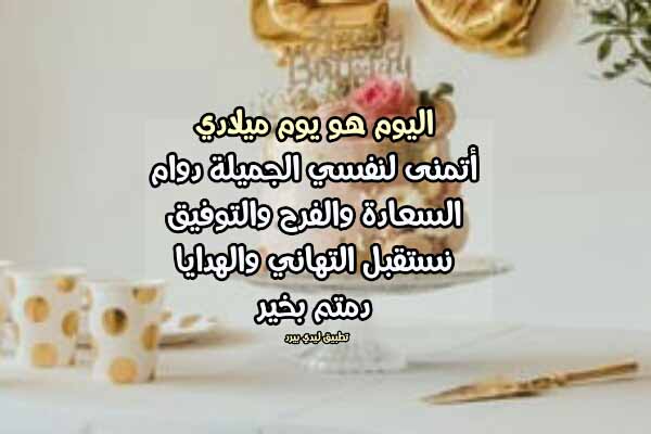 حالات عيد ميلاد لنفسي