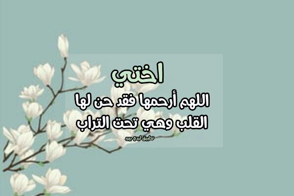 دعاء لاختي بالجنة