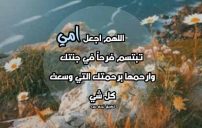 دعاء للام بالرحمة