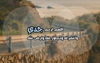 دعاء للجد بالرحمة