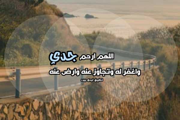 دعاء للجد بالرحمة