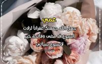 تهنئة الجمعة لعمي