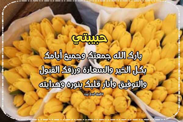 تهنئة الجمعة للحبيبة