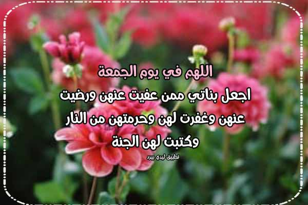 تهنئة يوم الجمعة لبناتي