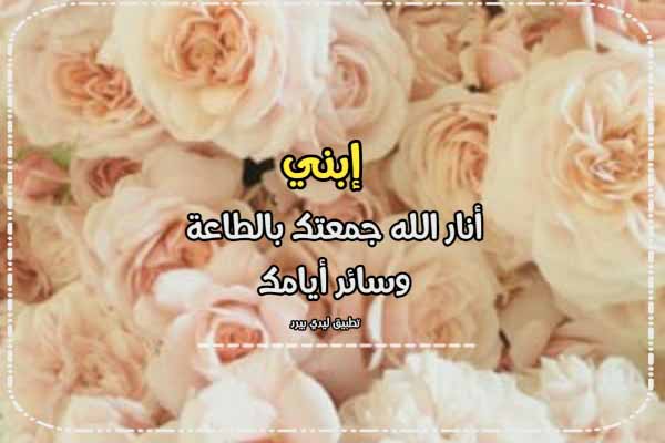 تهنئة يوم الجمعة للابن