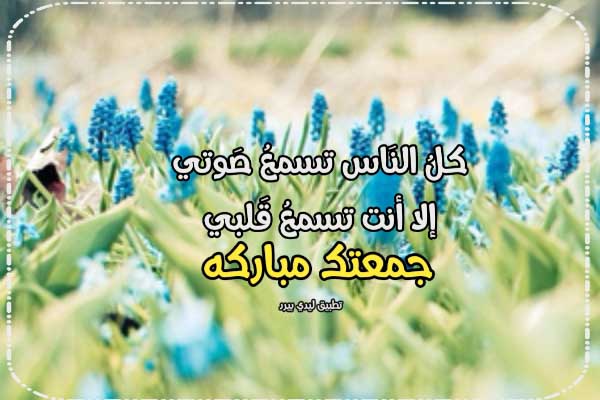 تهنئة يوم الجمعة للحبيب