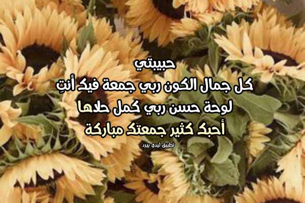 تهنئة يوم الجمعة للحبيبة