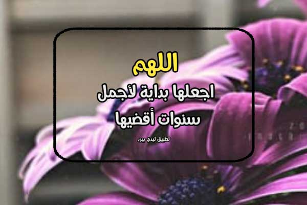 دعاء السنة الجديدة قصير