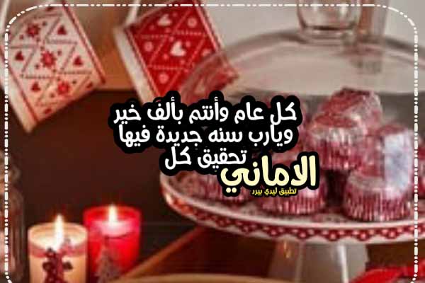 تهنئة بالسنة الميلادية الجديدة