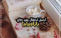 تهنئة عيد زواج بابا وماما