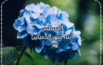 تهنئة مواليد شهر اغسطس