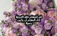 تهنئة يوم المعلم