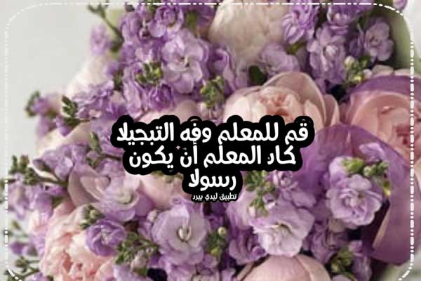 تهنئة يوم المعلم