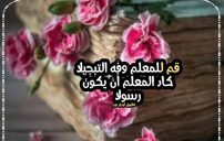 عبارات عن يوم المعلم