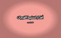 أفكار لتنشيط القروبات